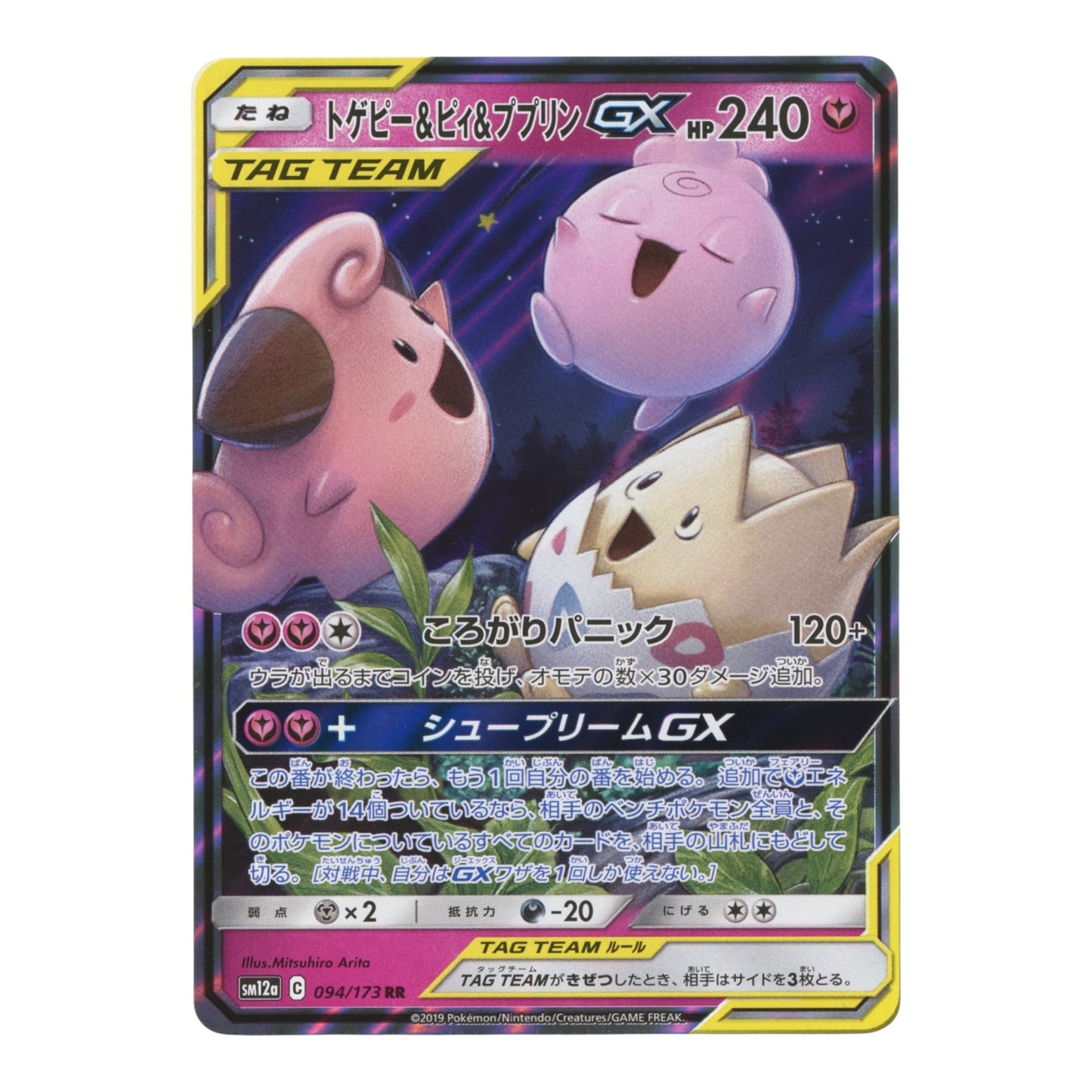 Togepi/Cleffa/Iggybuff GX 2019 Pokemon Japanese Sun & Moon Tag Team #094