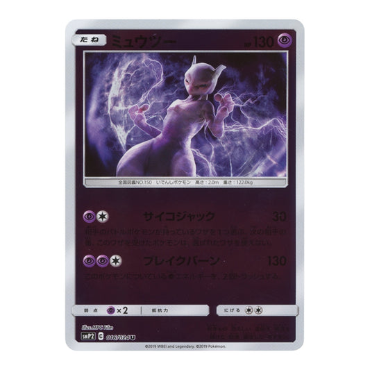 Mewtwo 2019 Pokemon Japanese SmP2 #016